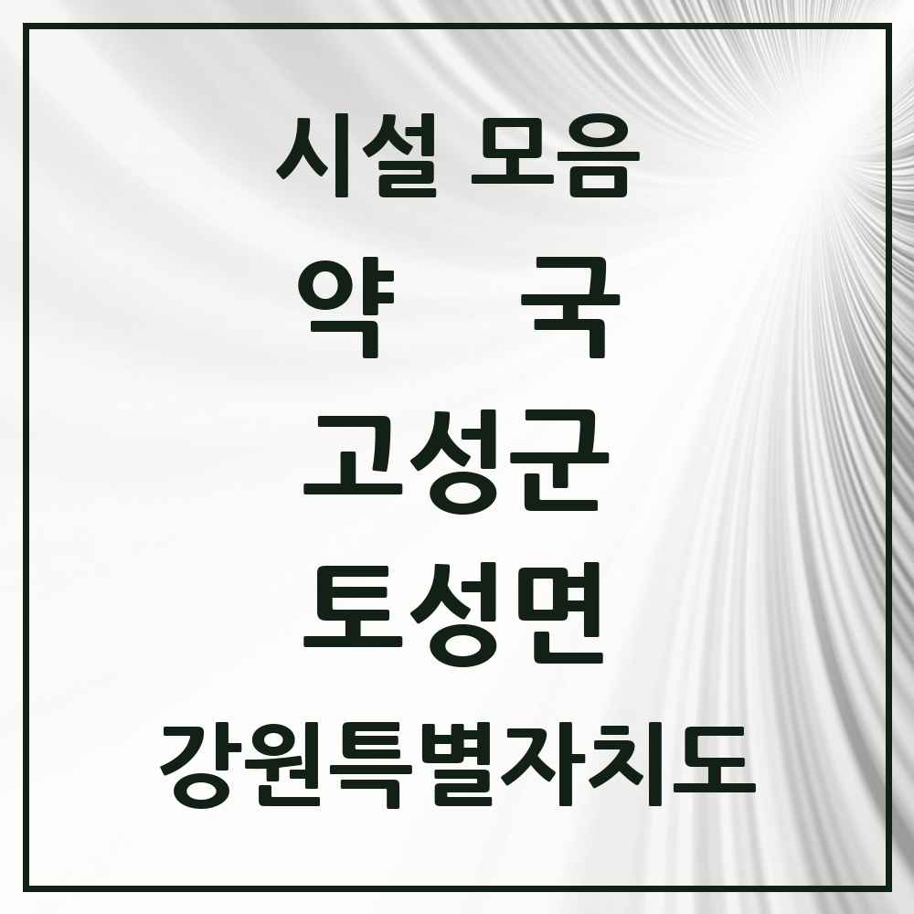 2025 강원특별자치도 고성군 토성면 약국 목록 3곳