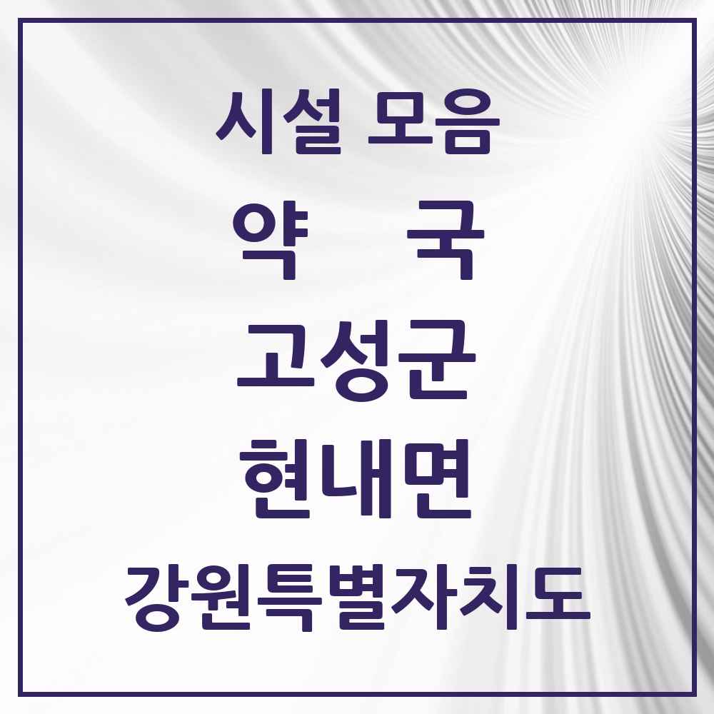 2025 강원특별자치도 고성군 현내면 약국 목록 1곳