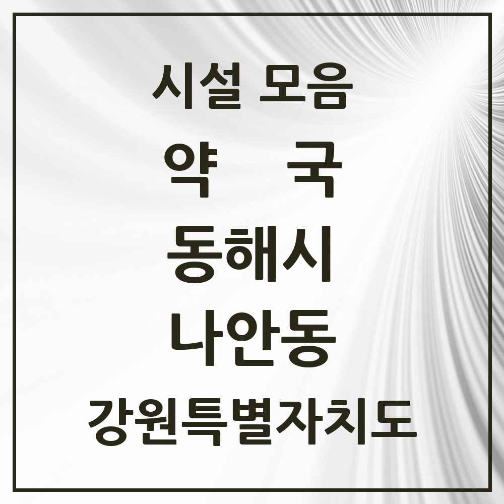 2025 강원특별자치도 동해시 나안동 약국 목록 1곳