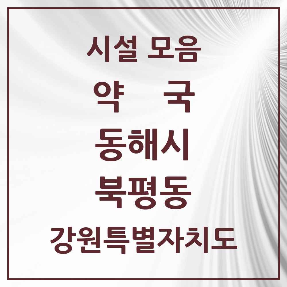 2025 강원특별자치도 동해시 북평동 약국 목록 1곳
