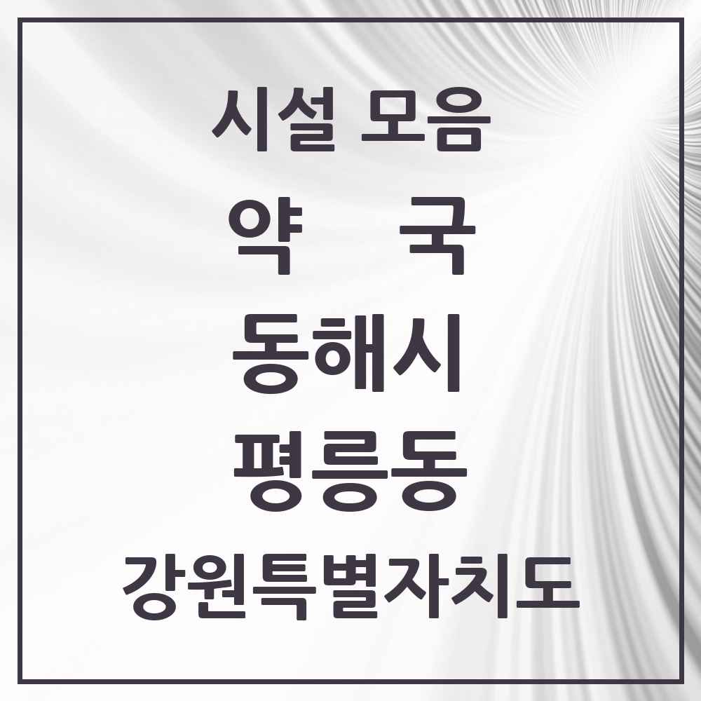 2025 강원특별자치도 동해시 평릉동 약국 목록 2곳