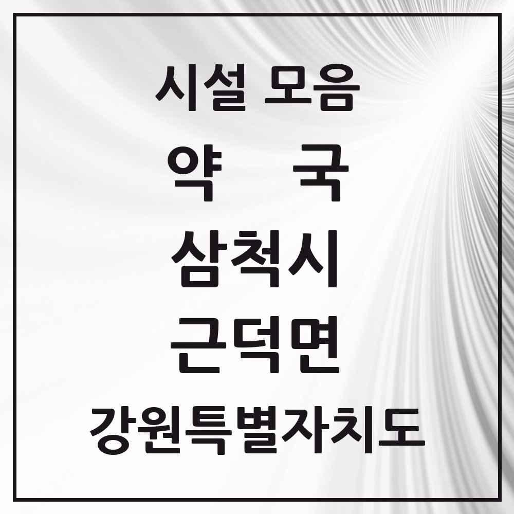 2025 강원특별자치도 삼척시 근덕면 약국 목록 1곳