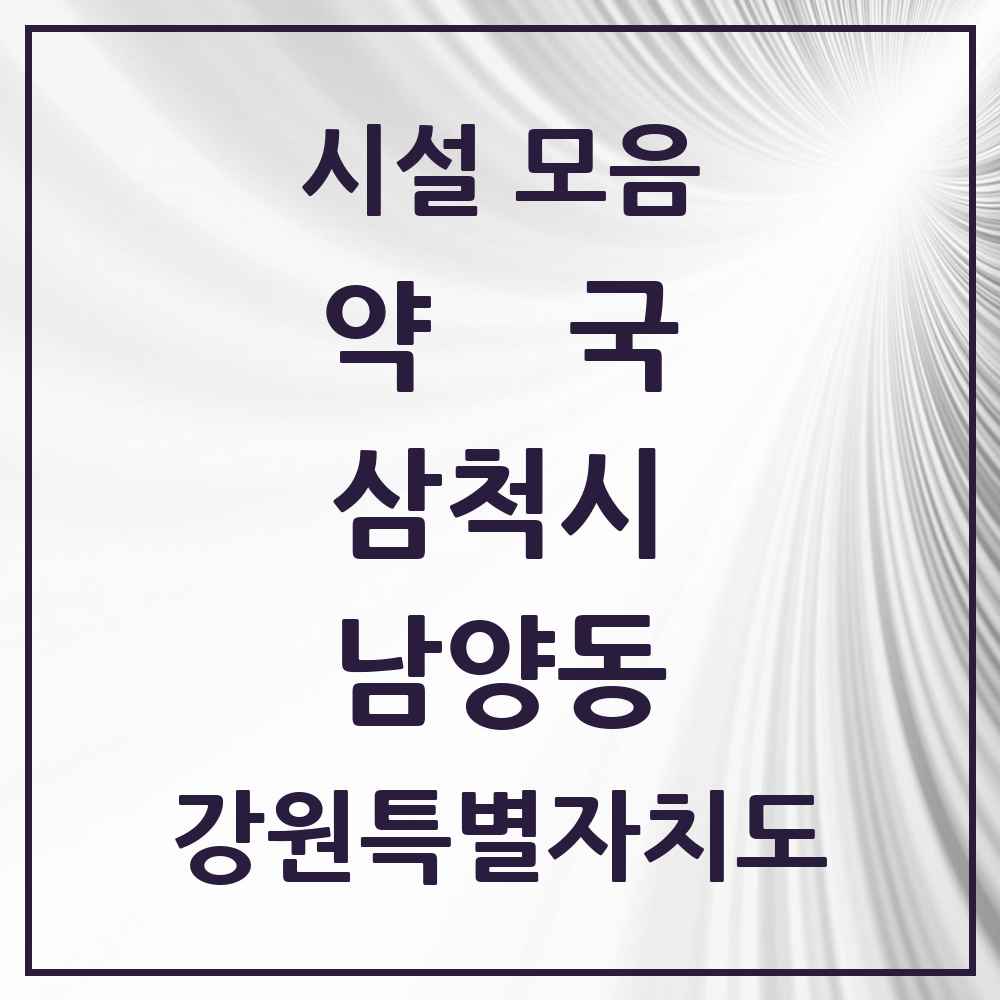 2025 강원특별자치도 삼척시 남양동 약국 목록 16곳