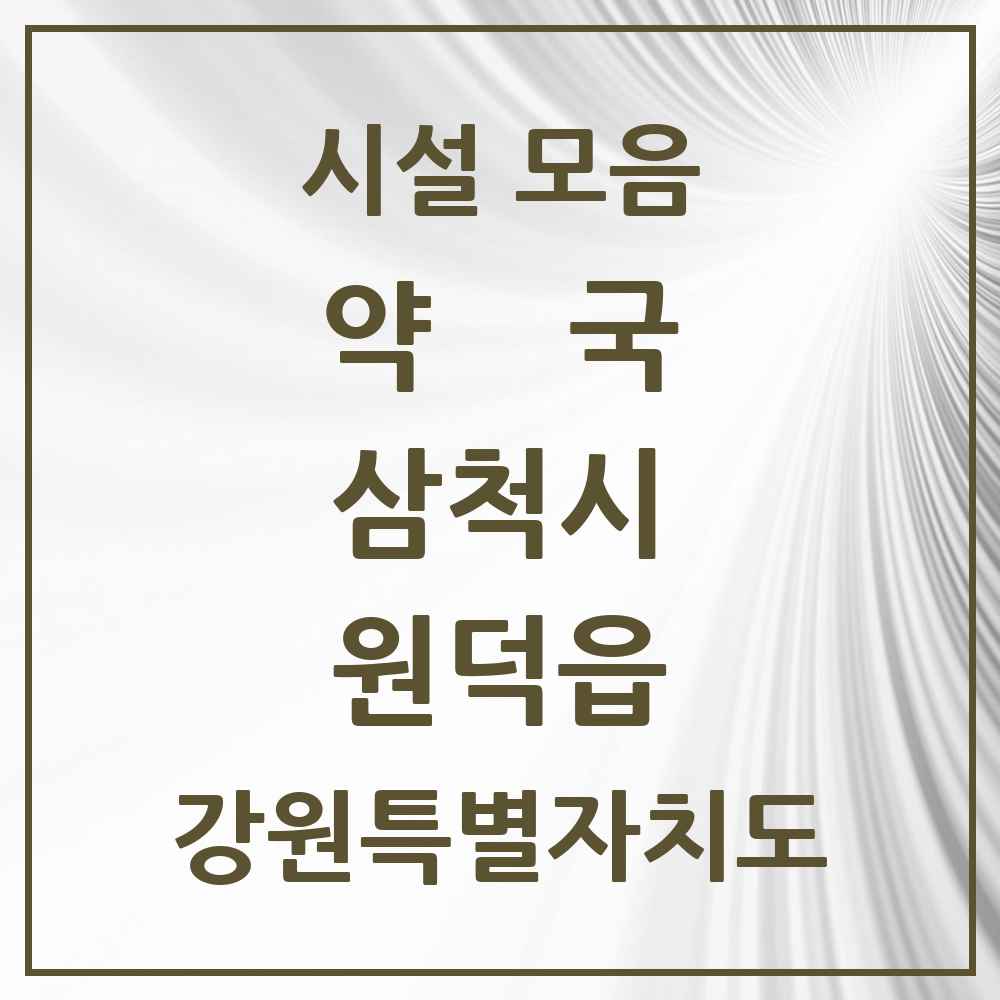 2025 강원특별자치도 삼척시 원덕읍 약국 목록 1곳