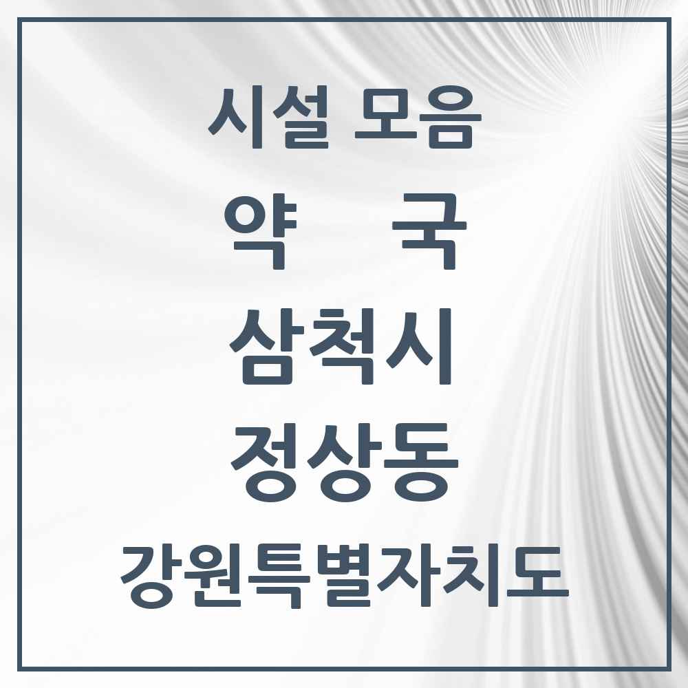 2025 강원특별자치도 삼척시 정상동 약국 목록 2곳