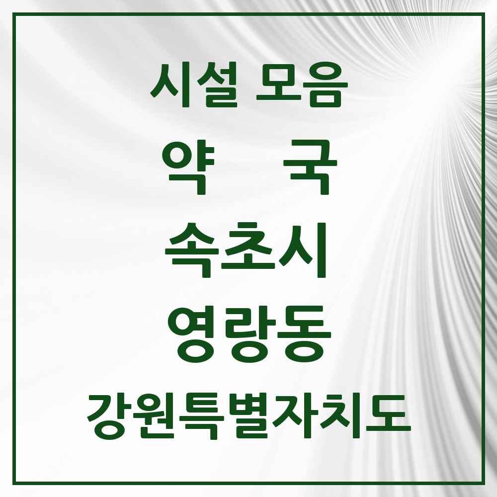 2025 강원특별자치도 속초시 영랑동 약국 목록 2곳