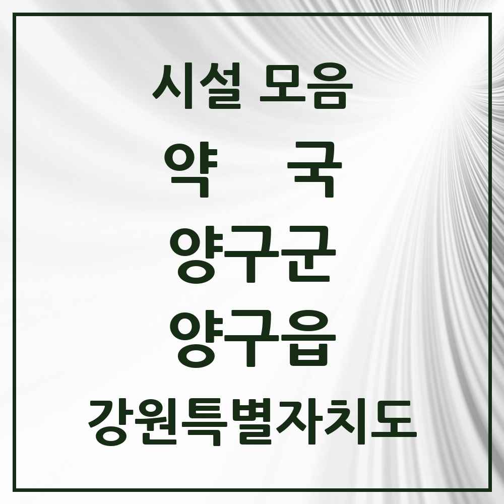 2025 강원특별자치도 양구군 양구읍 약국 목록 7곳