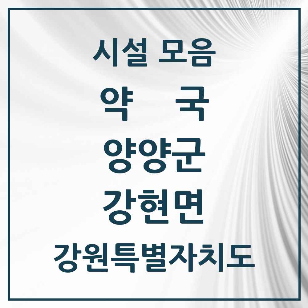 2025 강원특별자치도 양양군 강현면 약국 목록 5곳