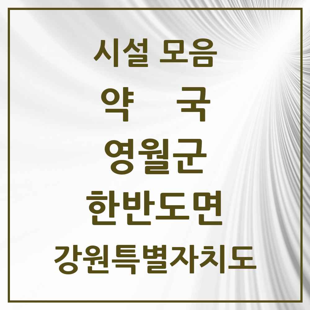 2025 강원특별자치도 영월군 한반도면 약국 목록 1곳