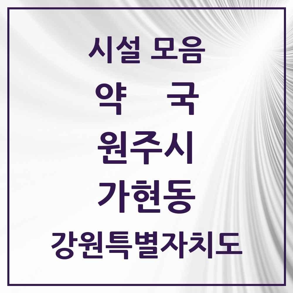 2025 강원특별자치도 원주시 가현동 약국 목록 1곳