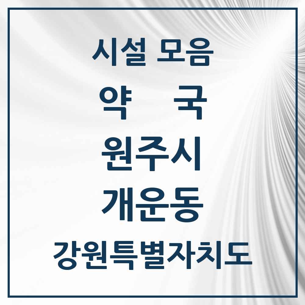 2025 강원특별자치도 원주시 개운동 약국 목록 13곳