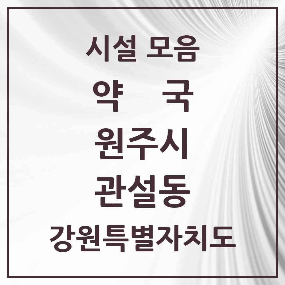 2025 강원특별자치도 원주시 관설동 약국 목록 4곳