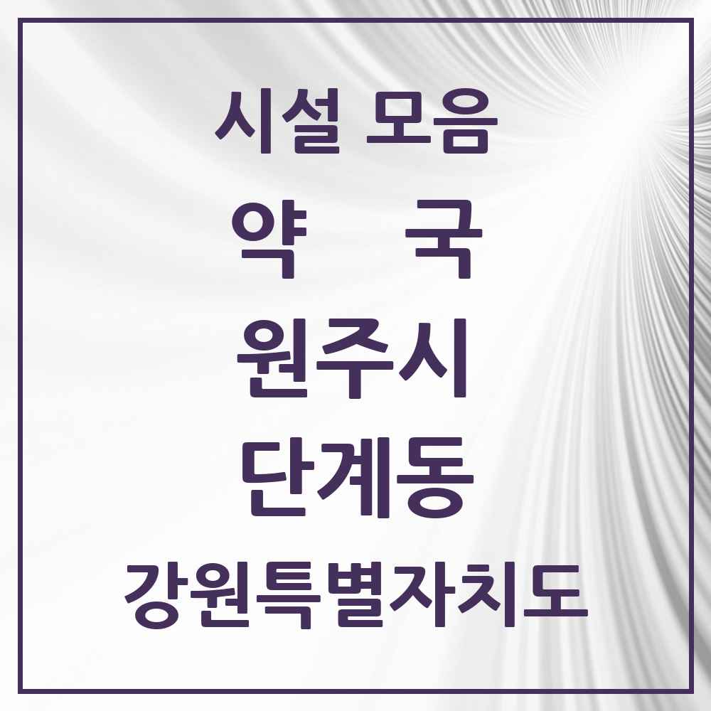 2025 강원특별자치도 원주시 단계동 약국 목록 24곳