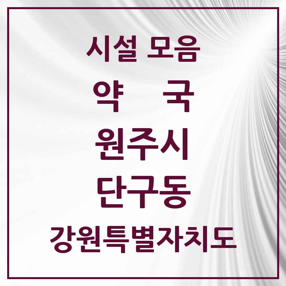 2025 강원특별자치도 원주시 단구동 약국 목록 21곳