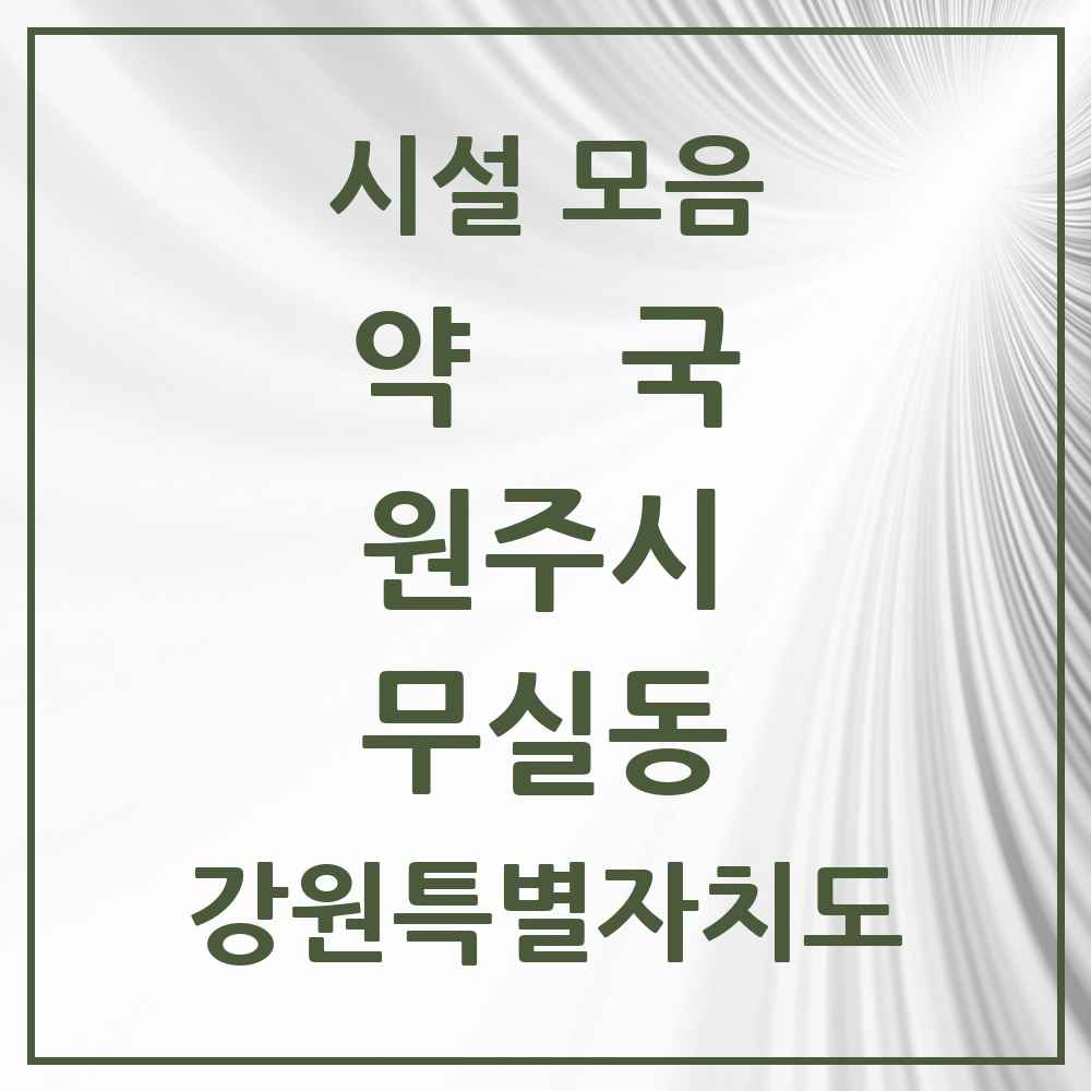 2025 강원특별자치도 원주시 무실동 약국 목록 21곳
