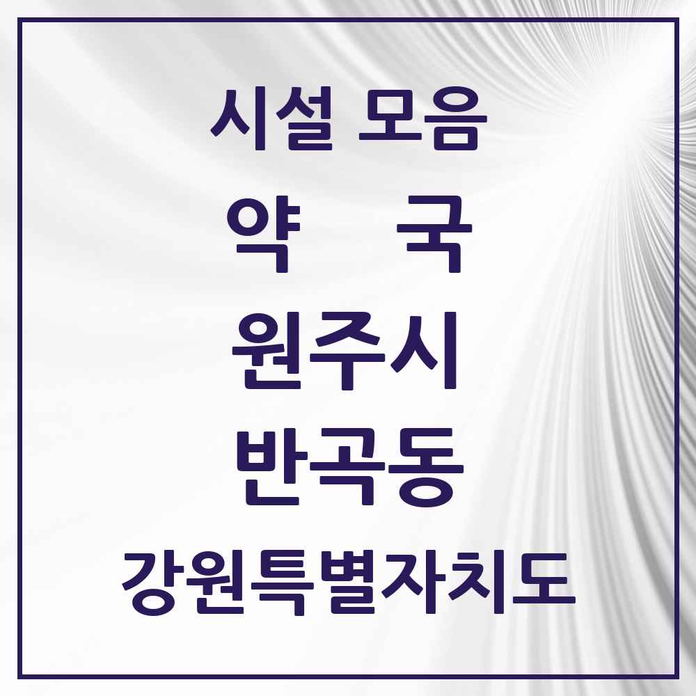2025 강원특별자치도 원주시 반곡동 약국 목록 8곳