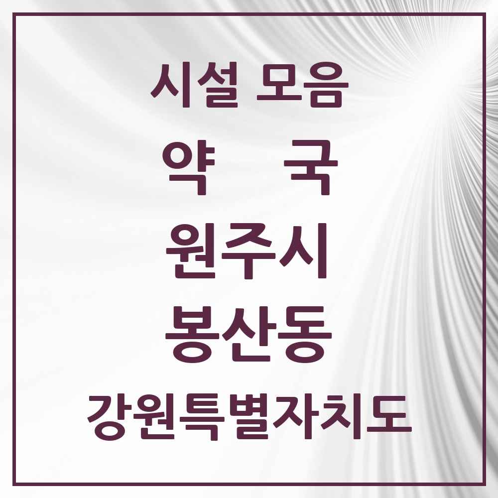 2025 강원특별자치도 원주시 봉산동 약국 목록 1곳