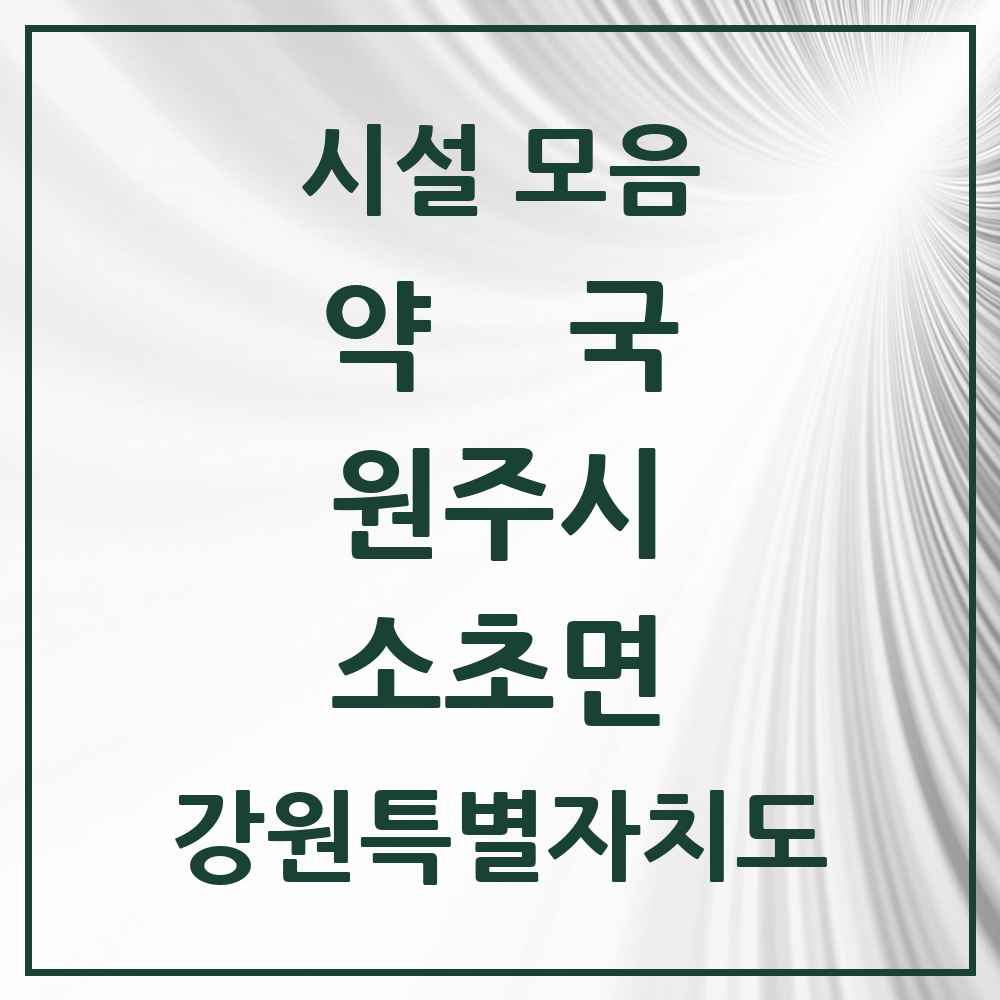 2025 강원특별자치도 원주시 소초면 약국 목록 4곳