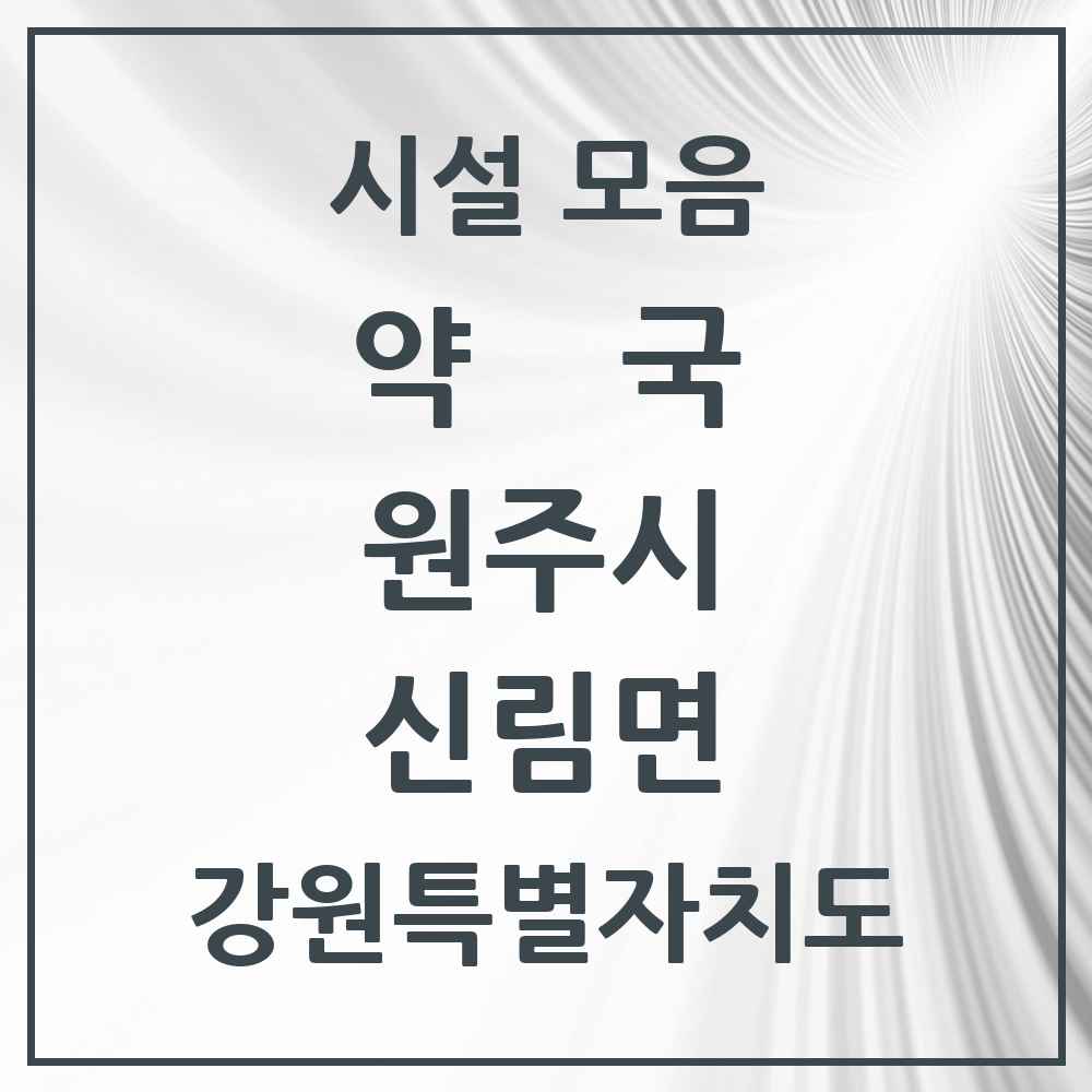 2025 강원특별자치도 원주시 신림면 약국 목록 1곳