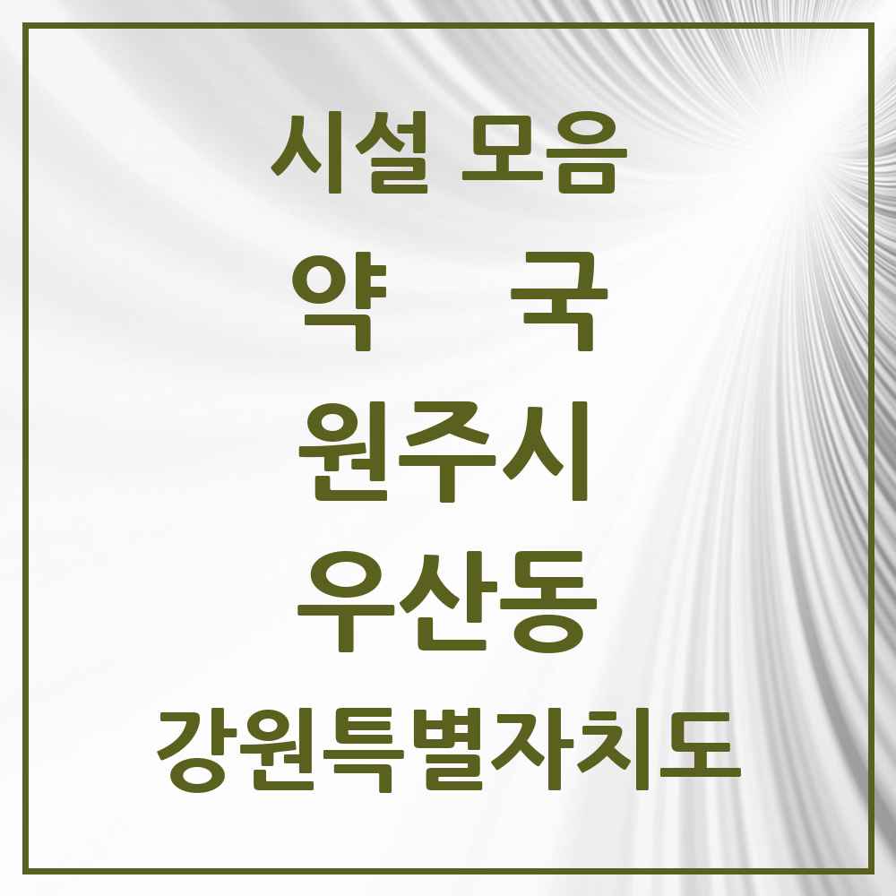 2025 강원특별자치도 원주시 우산동 약국 목록 6곳