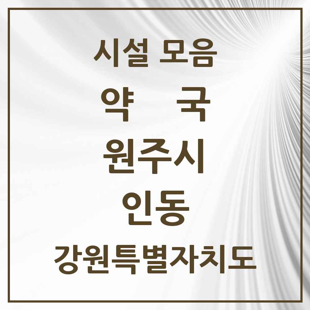 2025 강원특별자치도 원주시 인동 약국 목록 3곳