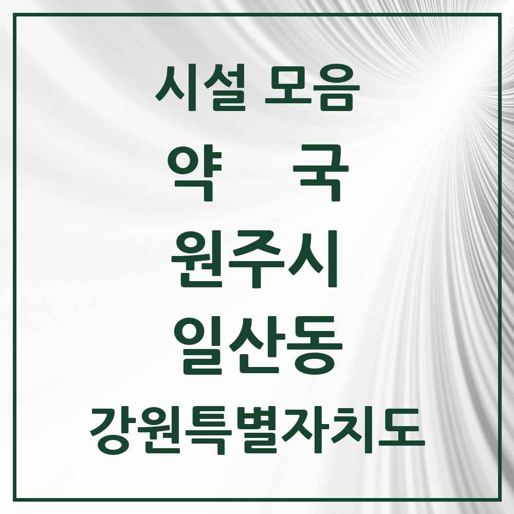 2025 강원특별자치도 원주시 일산동 약국 목록 23곳