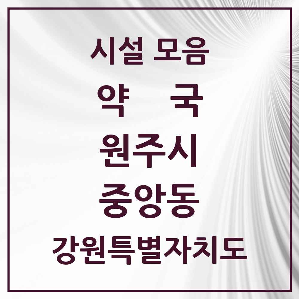 2025 강원특별자치도 원주시 중앙동 약국 목록 11곳