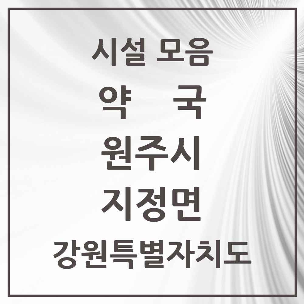 2025 강원특별자치도 원주시 지정면 약국 목록 7곳