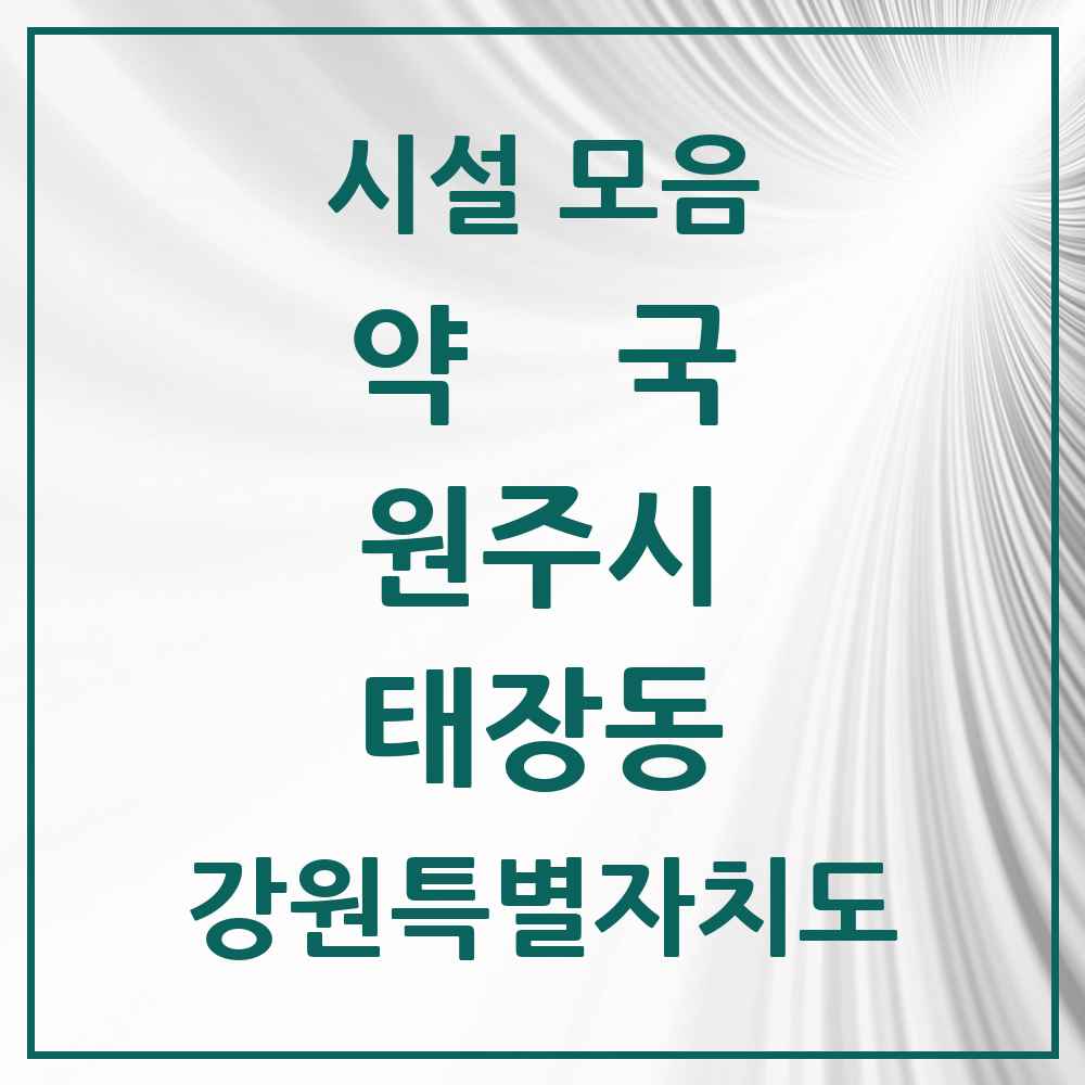 2025 강원특별자치도 원주시 태장동 약국 목록 7곳