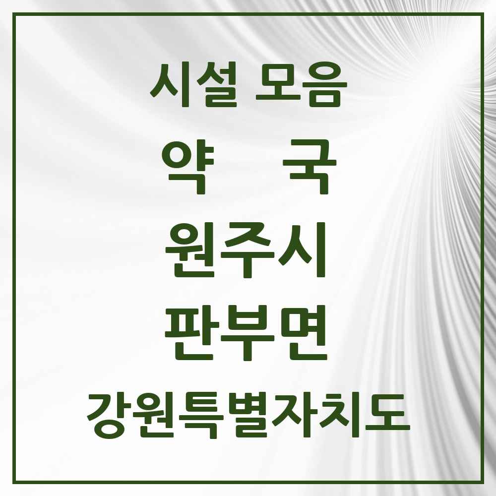 2025 강원특별자치도 원주시 판부면 약국 목록 1곳