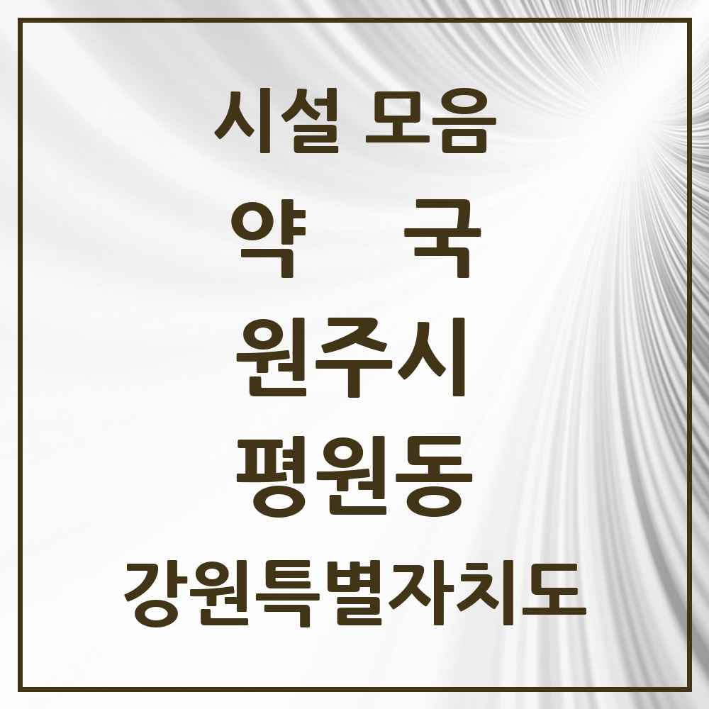 2025 강원특별자치도 원주시 평원동 약국 목록 5곳