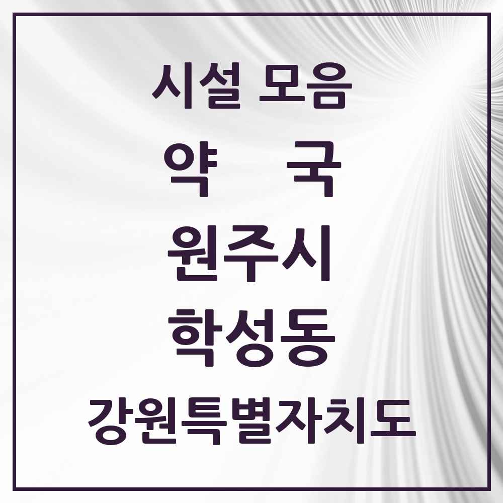2025 강원특별자치도 원주시 학성동 약국 목록 3곳