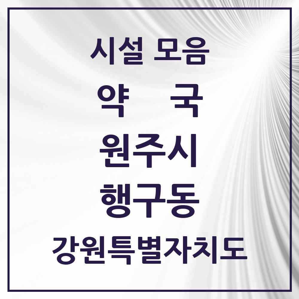 2025 강원특별자치도 원주시 행구동 약국 목록 3곳
