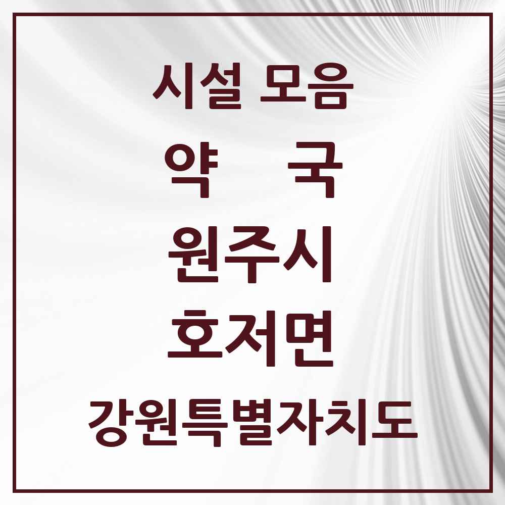 2025 강원특별자치도 원주시 호저면 약국 목록 2곳