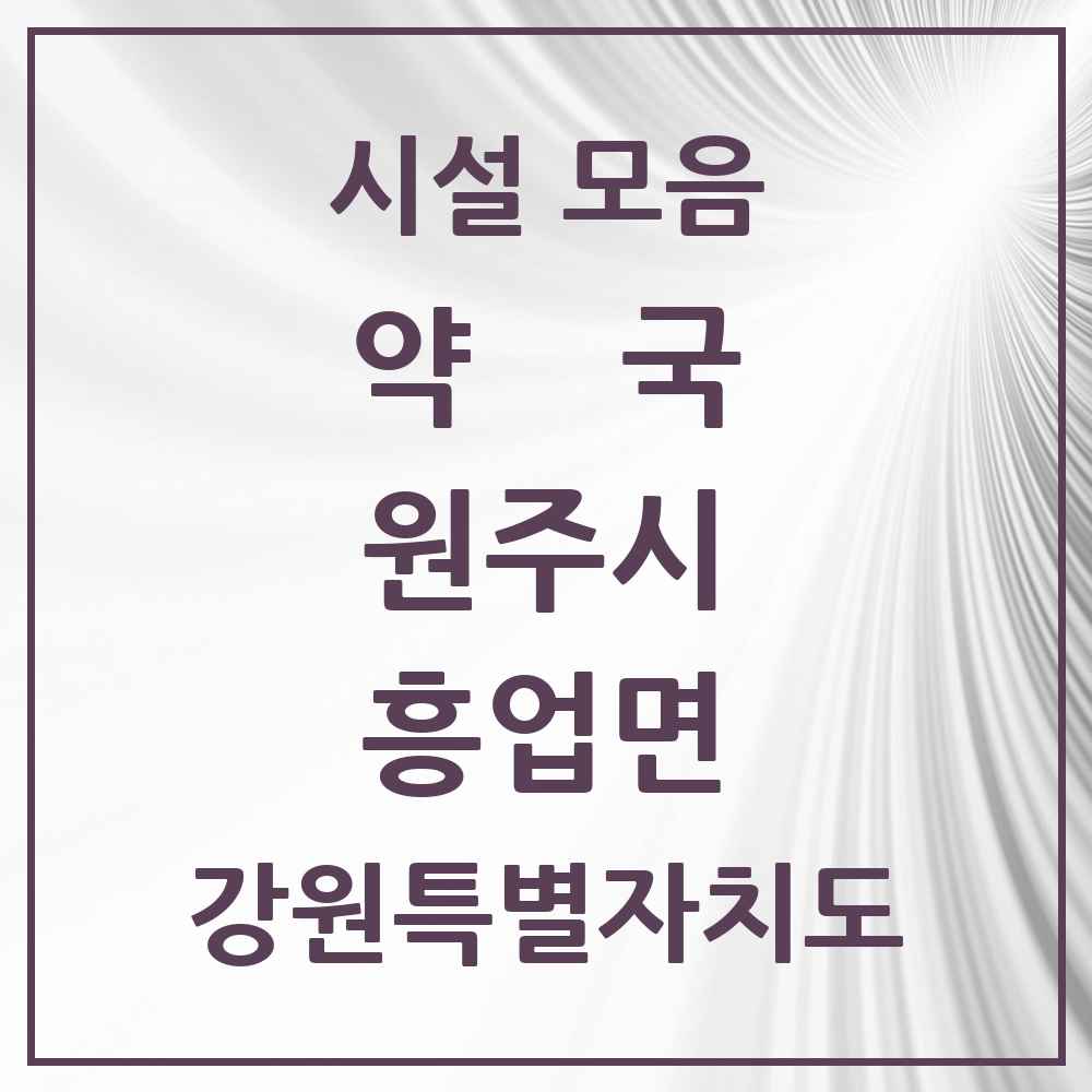 2025 강원특별자치도 원주시 흥업면 약국 목록 3곳