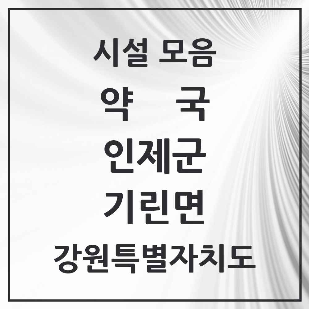 2025 강원특별자치도 인제군 기린면 약국 목록 2곳
