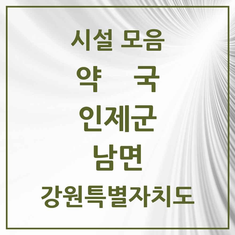2025 강원특별자치도 인제군 남면 약국 목록 2곳