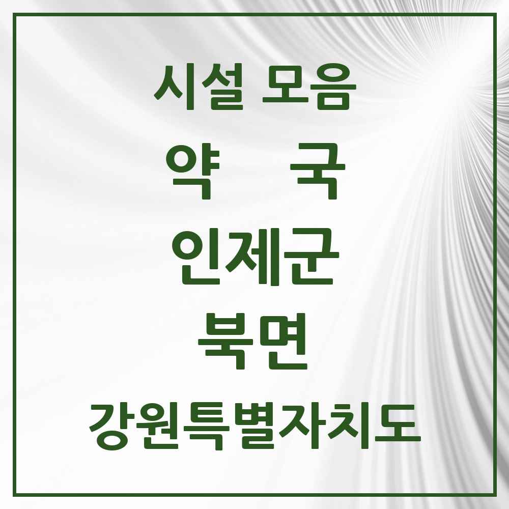 2025 강원특별자치도 인제군 북면 약국 목록 5곳