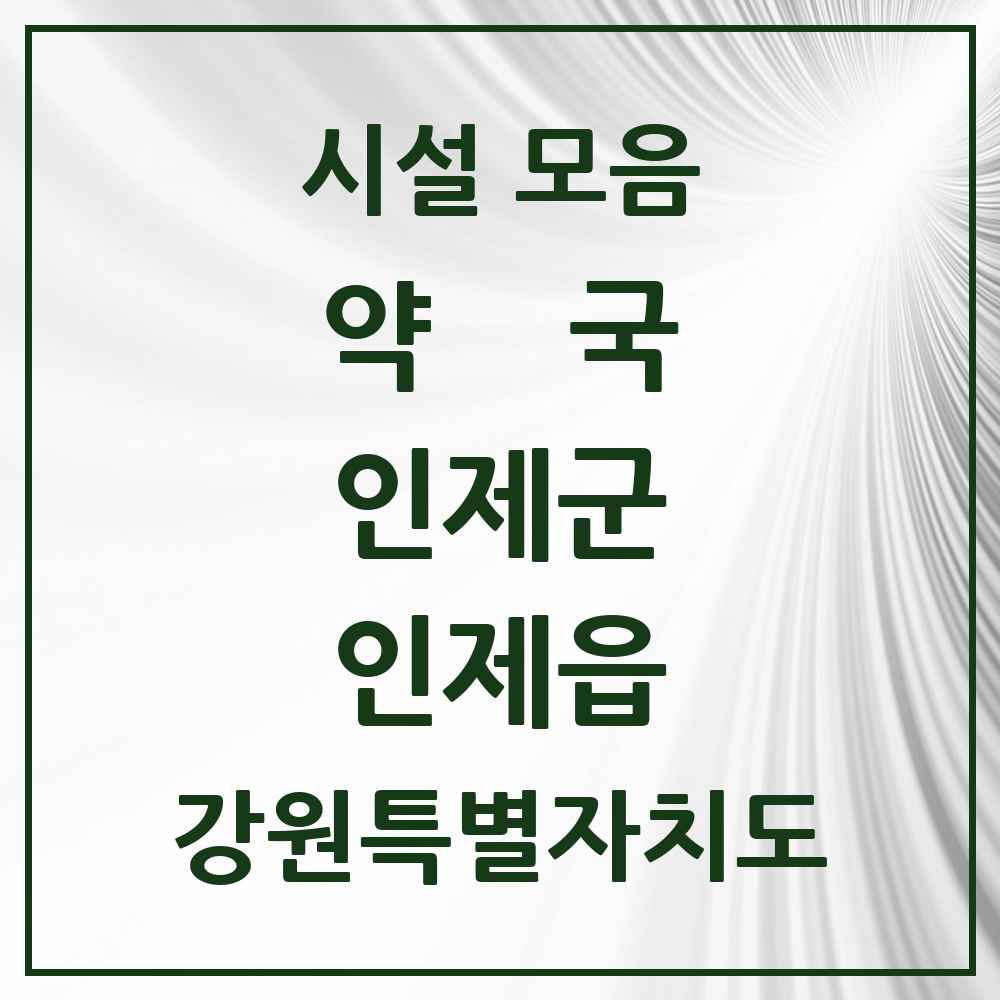 2025 강원특별자치도 인제군 인제읍 약국 목록 3곳