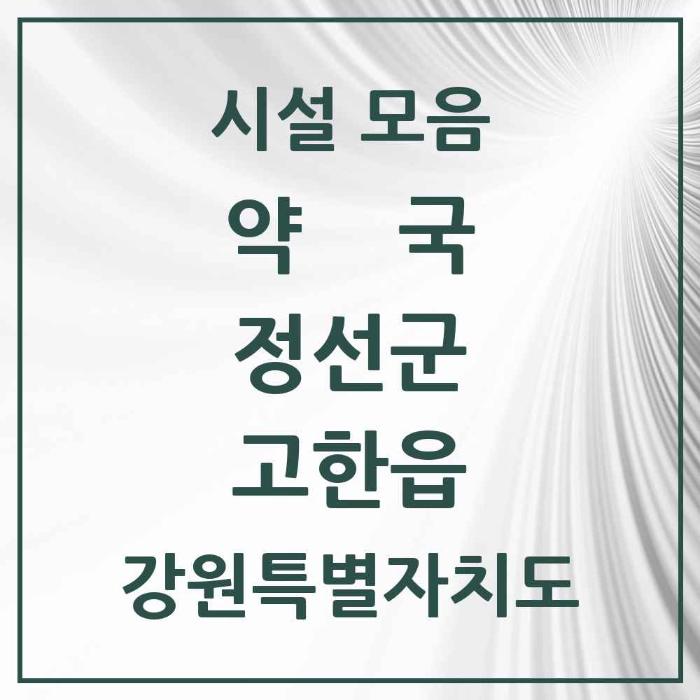 2025 강원특별자치도 정선군 고한읍 약국 목록 1곳