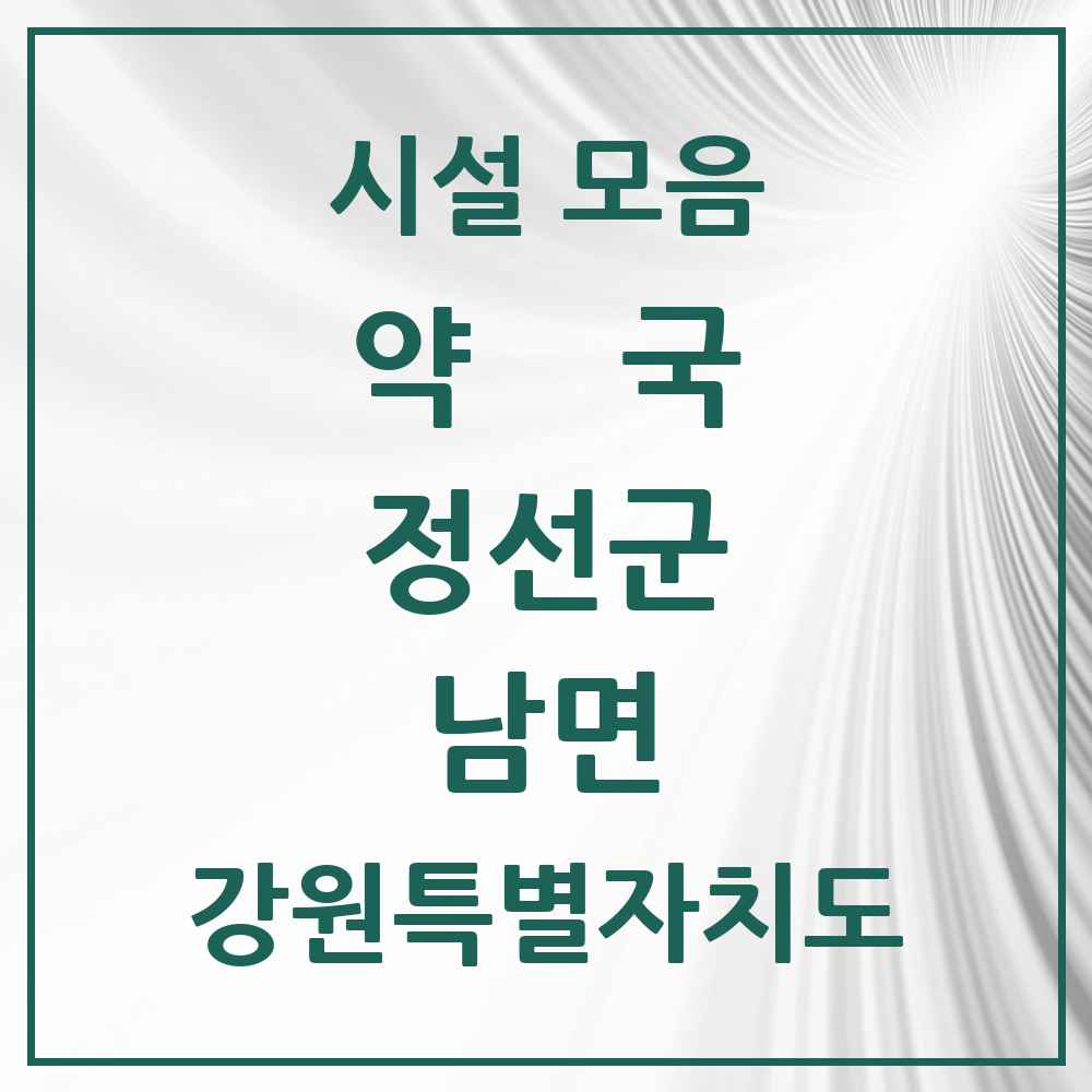 2025 강원특별자치도 정선군 남면 약국 목록 1곳