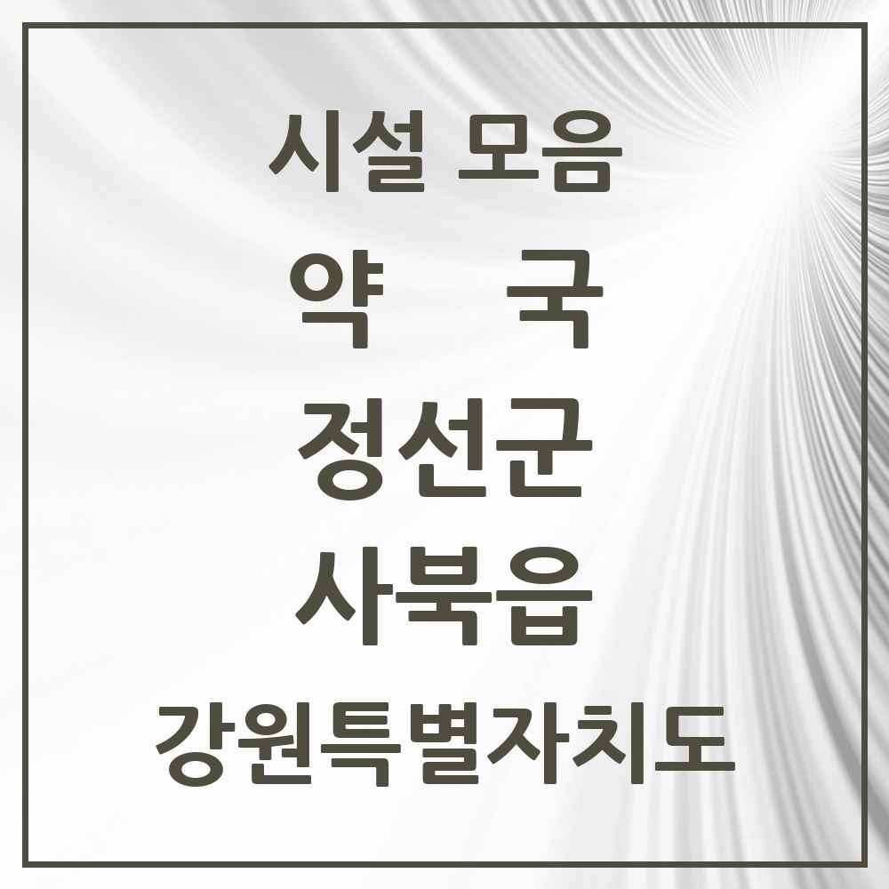 2025 강원특별자치도 정선군 사북읍 약국 목록 3곳