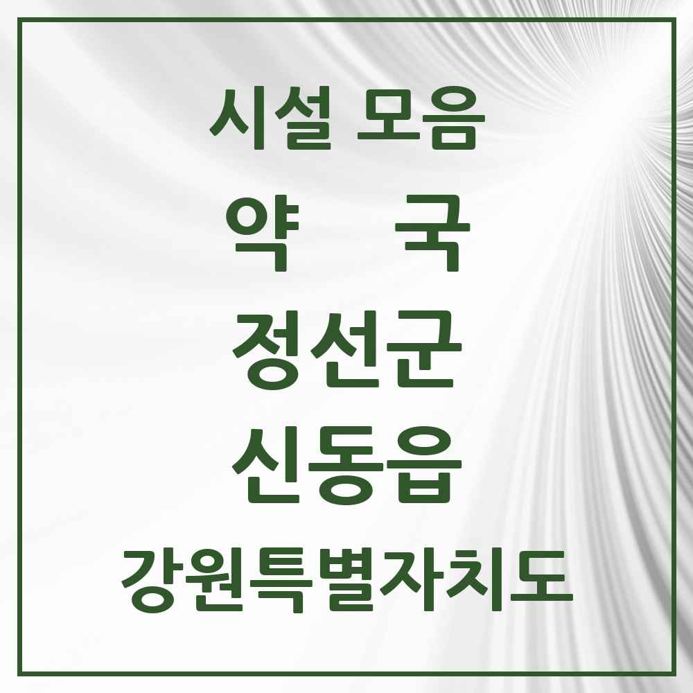 2025 강원특별자치도 정선군 신동읍 약국 목록 1곳