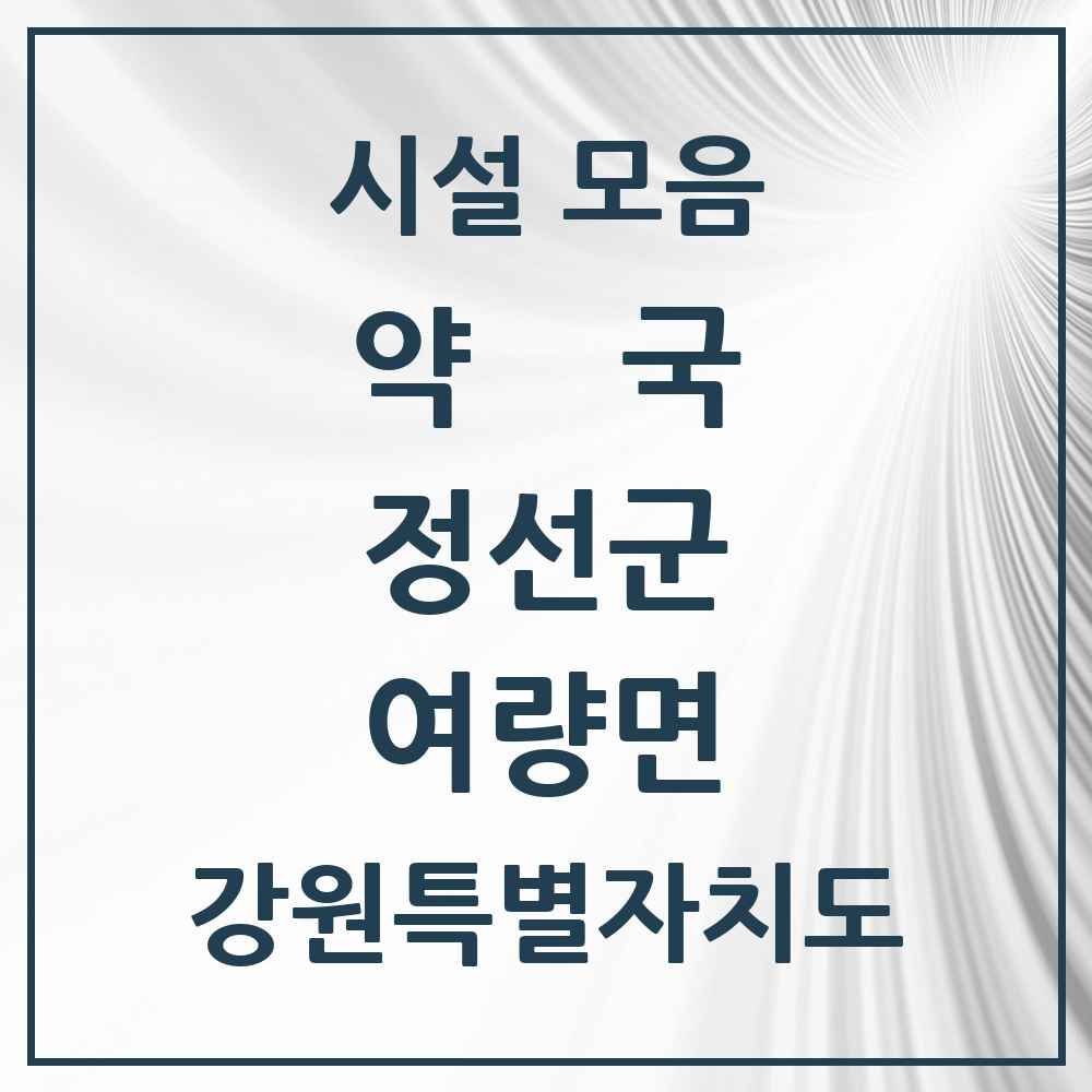 2025 강원특별자치도 정선군 여량면 약국 목록 1곳