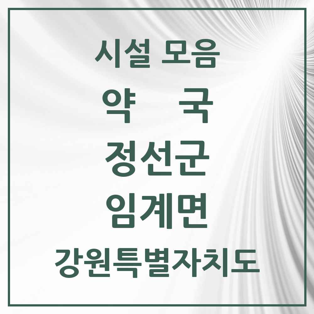 2025 강원특별자치도 정선군 임계면 약국 목록 1곳