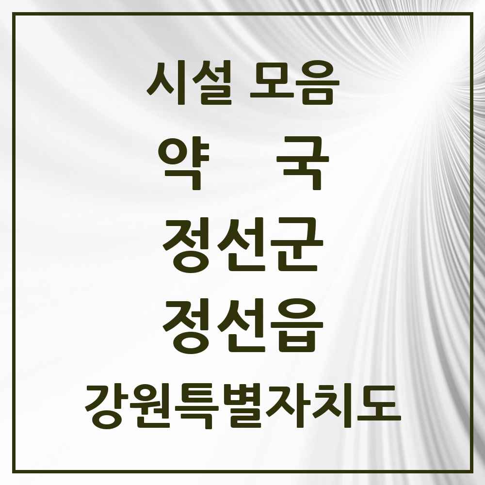 2025 강원특별자치도 정선군 정선읍 약국 목록 6곳