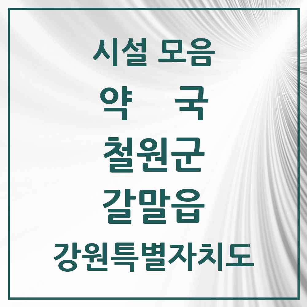 2025 강원특별자치도 철원군 갈말읍 약국 목록 6곳