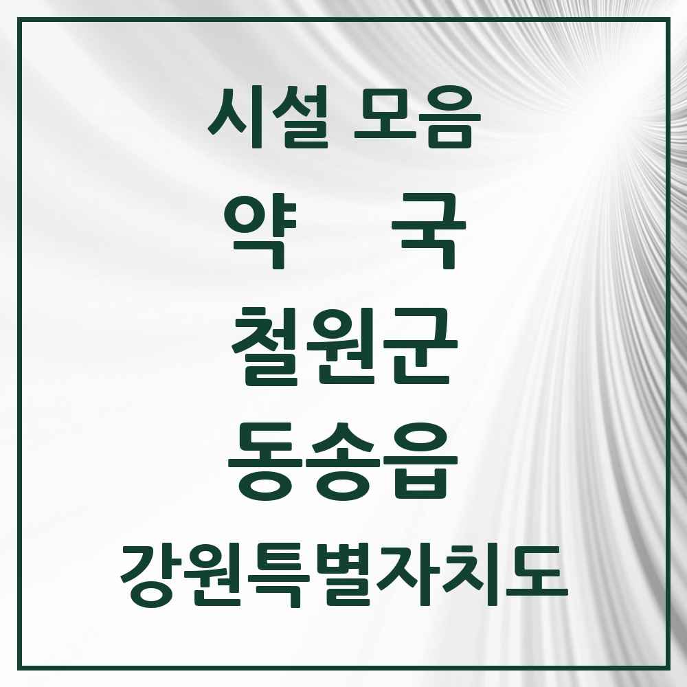 2025 강원특별자치도 철원군 동송읍 약국 목록 7곳