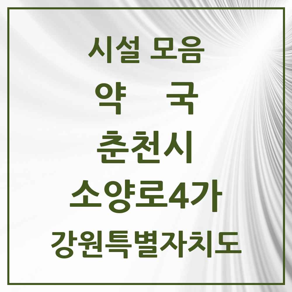 2025 강원특별자치도 춘천시 소양로4가 약국 목록 2곳