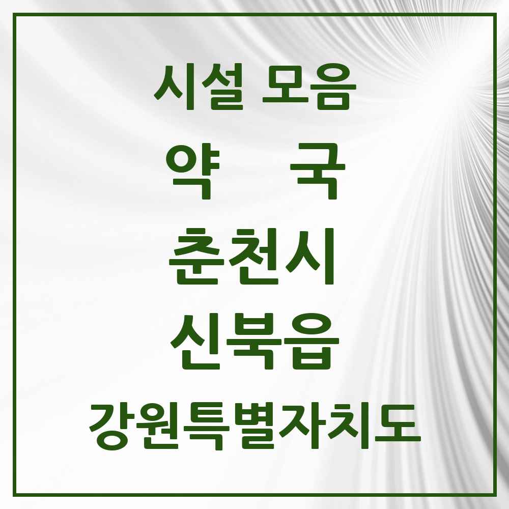 2025 강원특별자치도 춘천시 신북읍 약국 목록 2곳